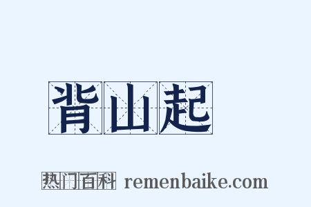 背山起樓是什么意思的图片